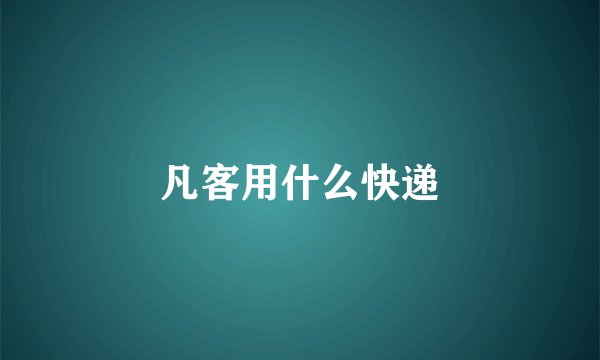 凡客用什么快递