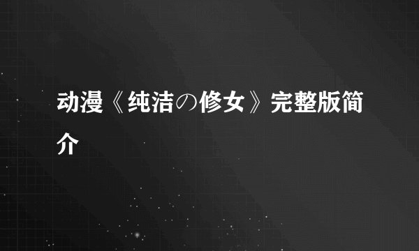 动漫《纯洁の修女》完整版简介