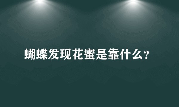 蝴蝶发现花蜜是靠什么？