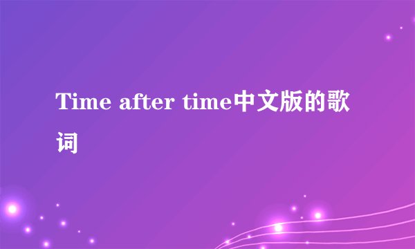 Time after time中文版的歌词