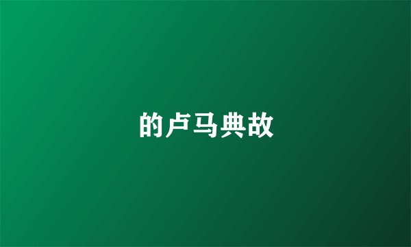 的卢马典故