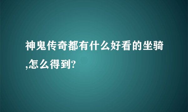 神鬼传奇都有什么好看的坐骑,怎么得到?