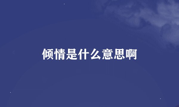 倾情是什么意思啊