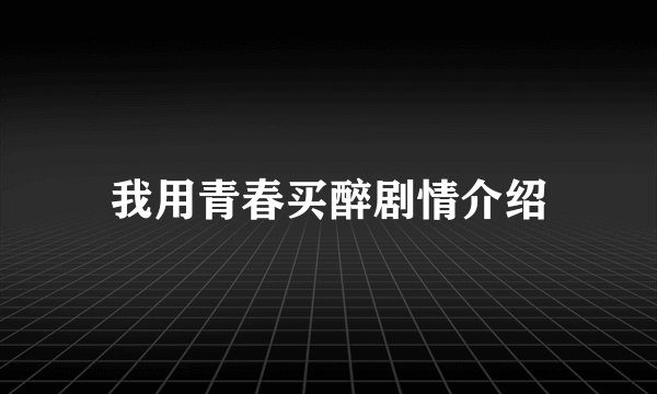 我用青春买醉剧情介绍