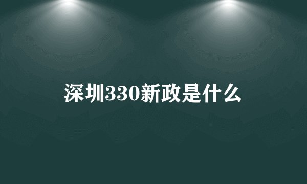 深圳330新政是什么