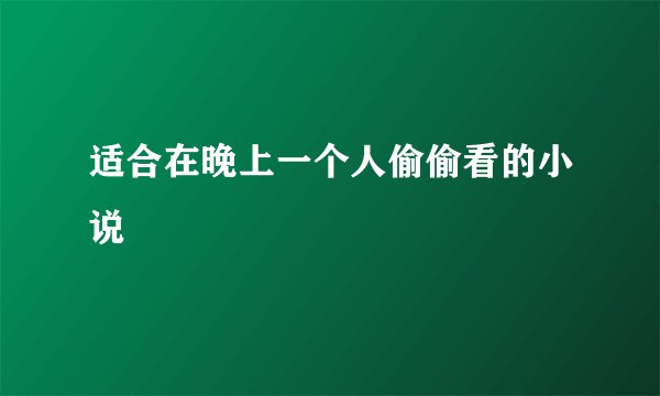 适合在晚上一个人偷偷看的小说