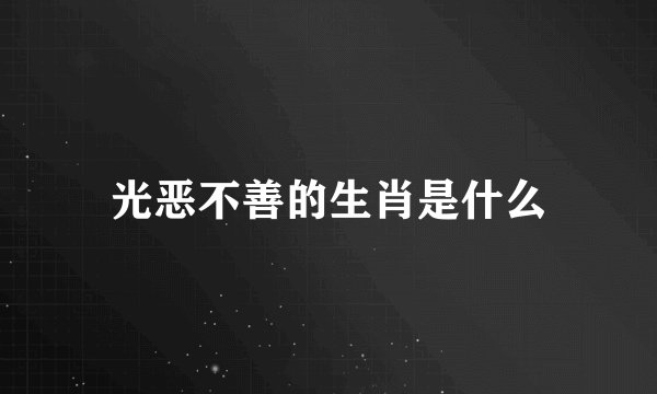 光恶不善的生肖是什么