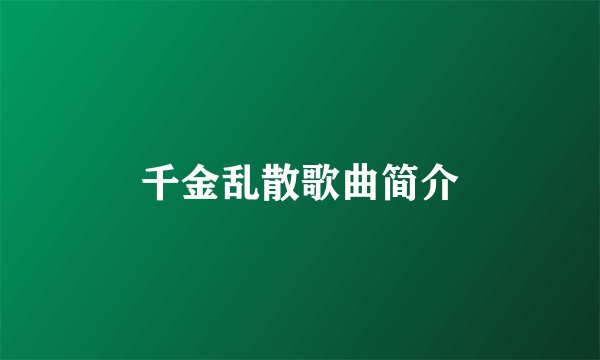 千金乱散歌曲简介