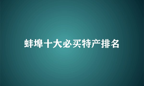 蚌埠十大必买特产排名