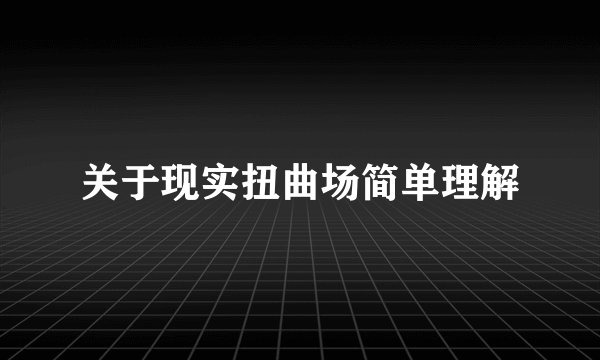 关于现实扭曲场简单理解