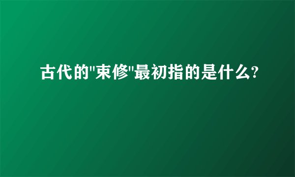 古代的
