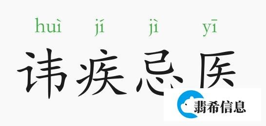 成语故事：讳疾忌医
