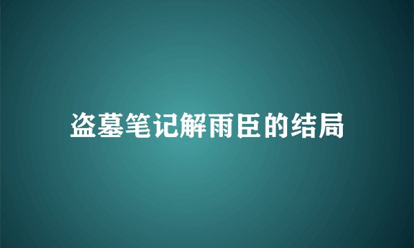 盗墓笔记解雨臣的结局