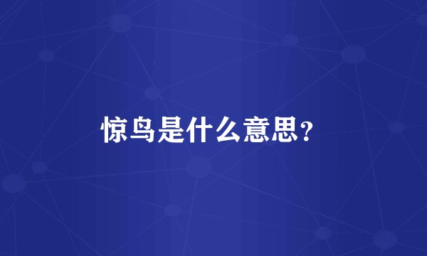 惊鸟是什么意思？