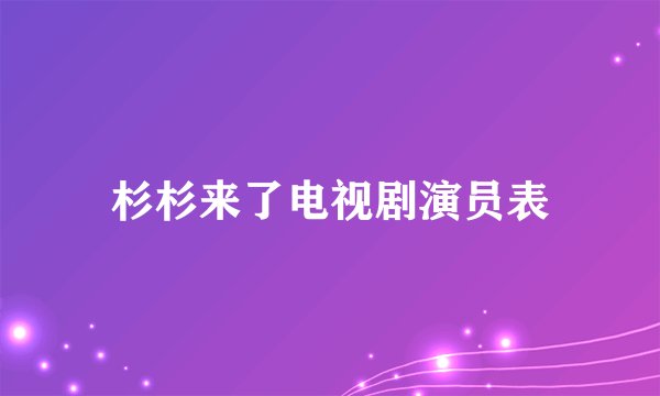 杉杉来了电视剧演员表