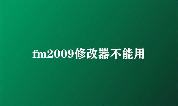 fm2009修改器不能用