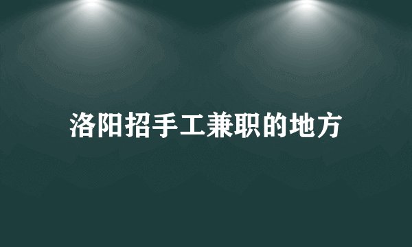 洛阳招手工兼职的地方