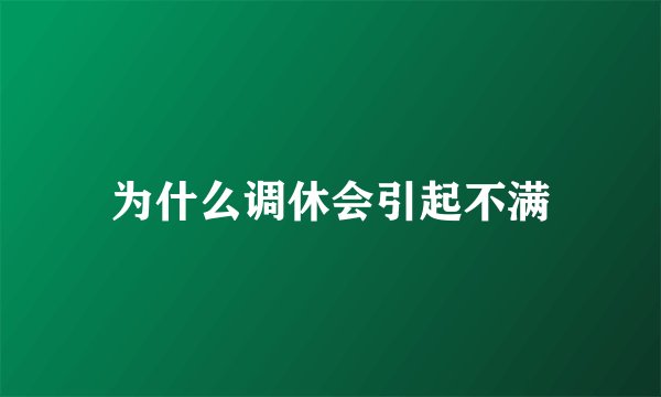 为什么调休会引起不满