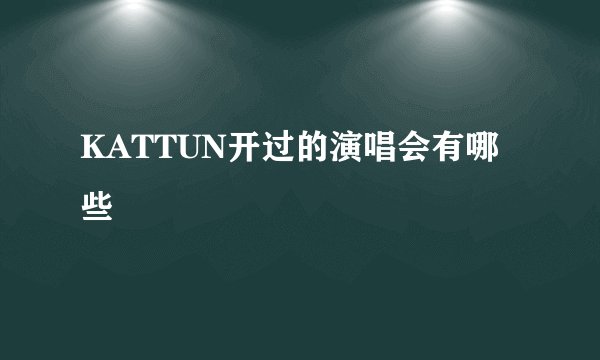 KATTUN开过的演唱会有哪些