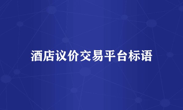 酒店议价交易平台标语