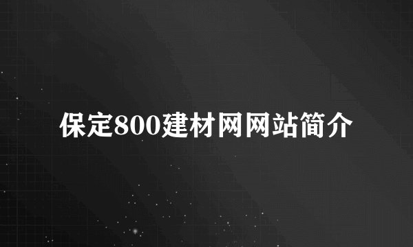 保定800建材网网站简介