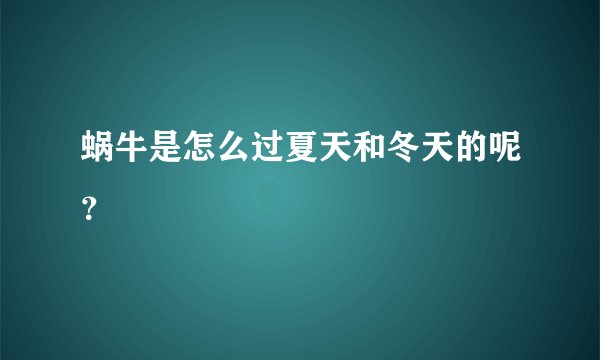 蜗牛是怎么过夏天和冬天的呢？