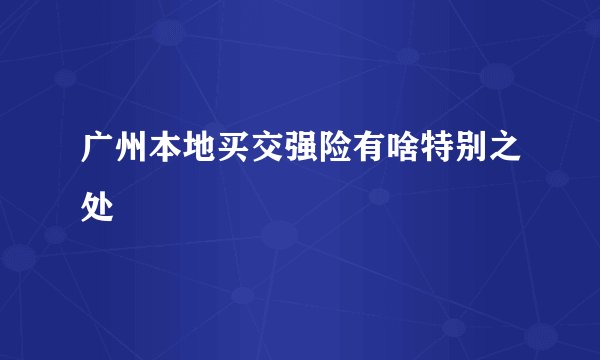 广州本地买交强险有啥特别之处