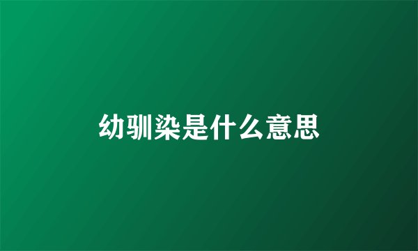 幼驯染是什么意思