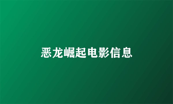 恶龙崛起电影信息