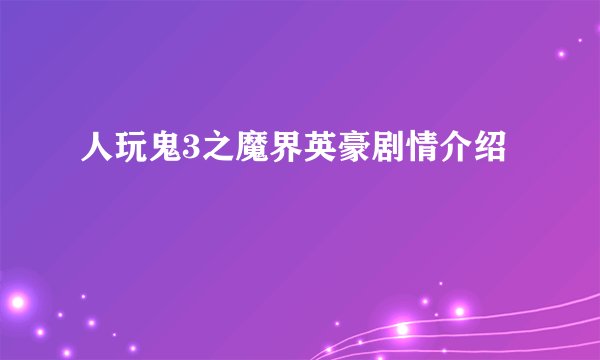 人玩鬼3之魔界英豪剧情介绍