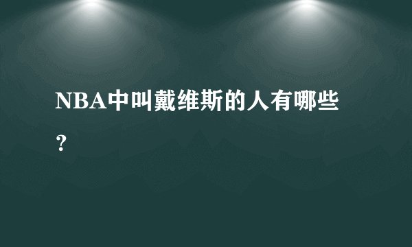 NBA中叫戴维斯的人有哪些？