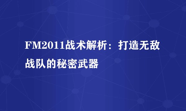 FM2011战术解析：打造无敌战队的秘密武器