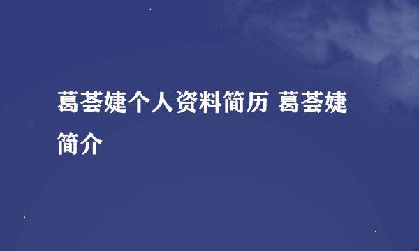 葛荟婕个人资料简历 葛荟婕简介