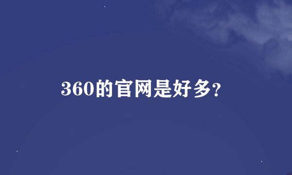 360的官网是好多？