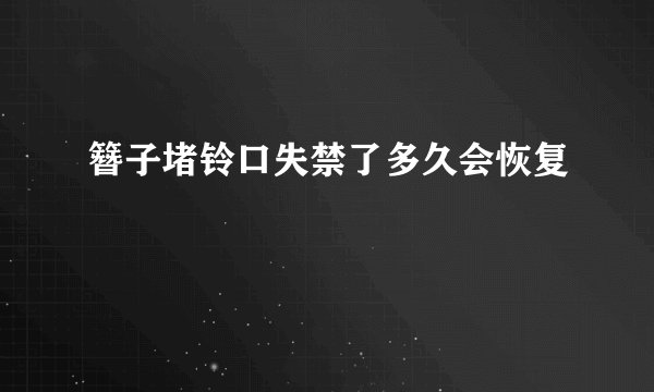 簪子堵铃口失禁了多久会恢复