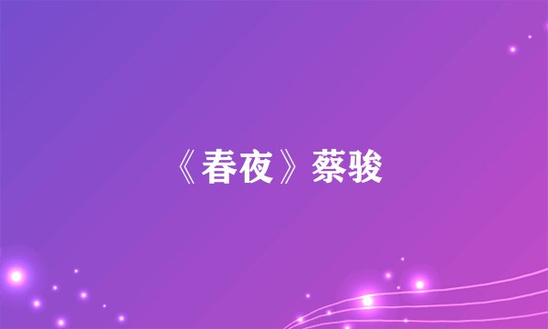 《春夜》蔡骏