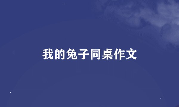 我的兔子同桌作文
