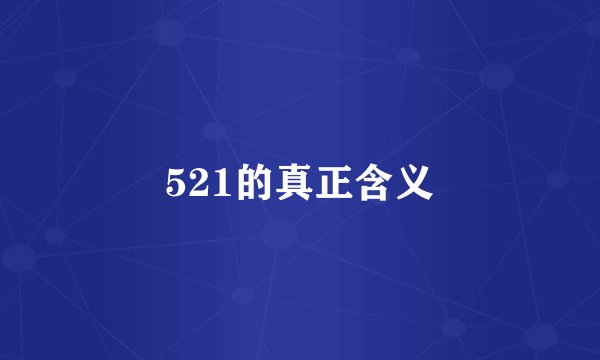 521的真正含义