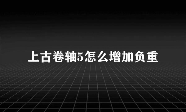上古卷轴5怎么增加负重