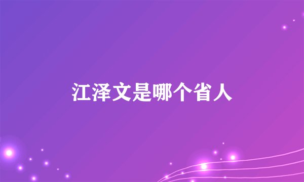 江泽文是哪个省人