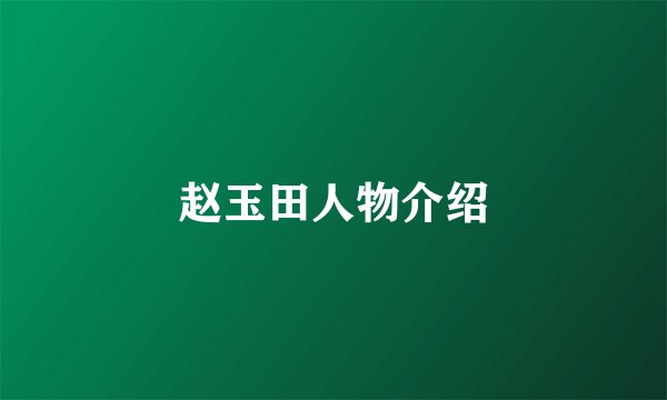 赵玉田人物介绍