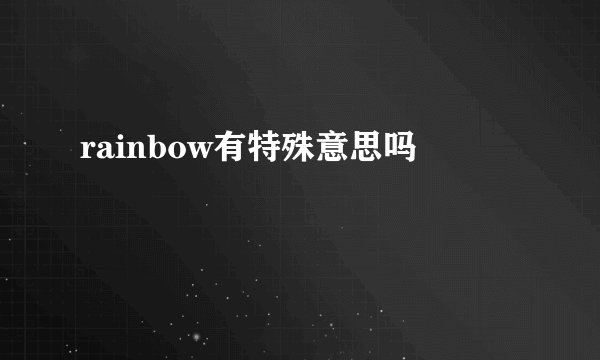 rainbow有特殊意思吗
