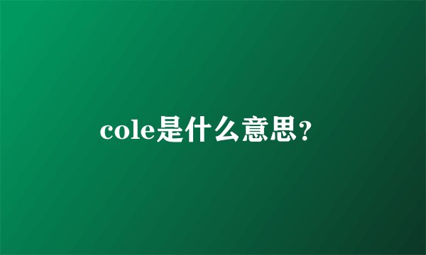 cole是什么意思？