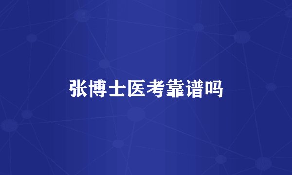 张博士医考靠谱吗