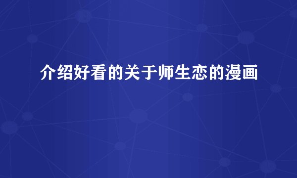 介绍好看的关于师生恋的漫画