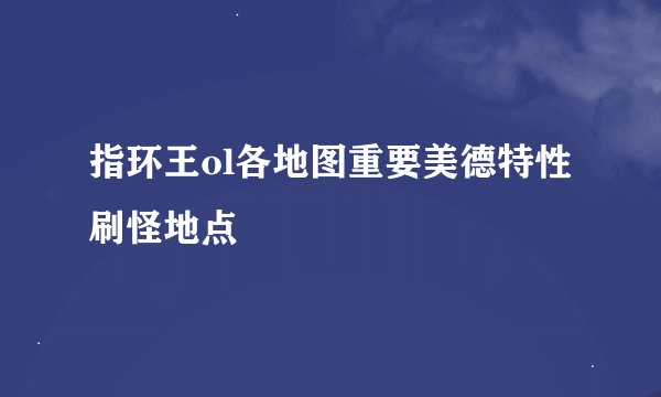 指环王ol各地图重要美德特性刷怪地点