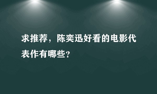 求推荐，陈奕迅好看的电影代表作有哪些？