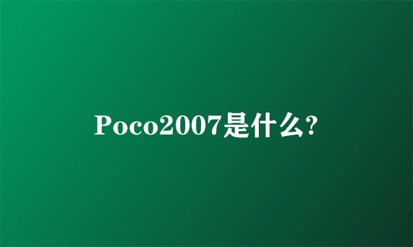 Poco2007是什么?