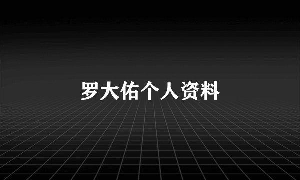 罗大佑个人资料