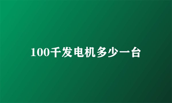 100千发电机多少一台